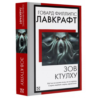 Зов Ктулху.