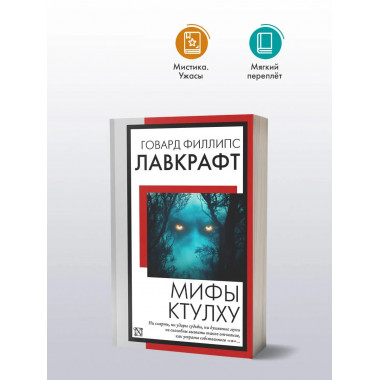 Мифы Ктулху.