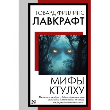 Мифы Ктулху.