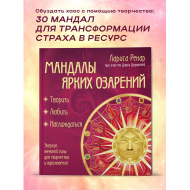 Мандалы ярких озарений.