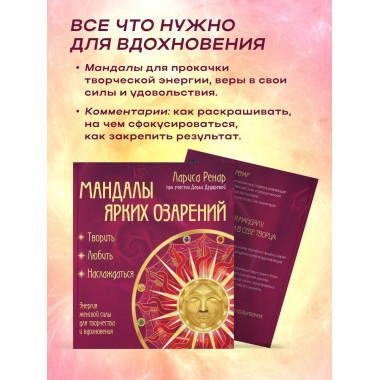 Мандалы ярких озарений.