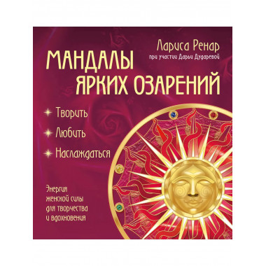 Мандалы ярких озарений.