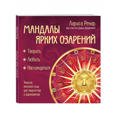 Мандалы ярких озарений.