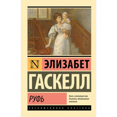 Руфь.