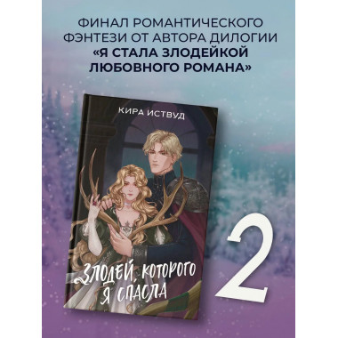 Злодей, которого я спасла.