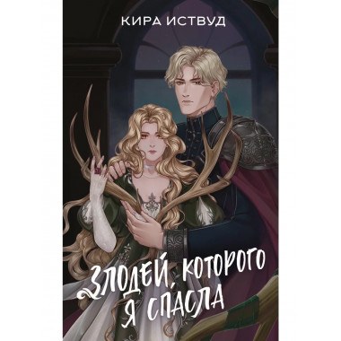 Злодей, которого я спасла.