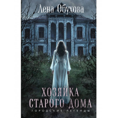 Хозяйка старого дома.