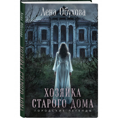 Хозяйка старого дома.