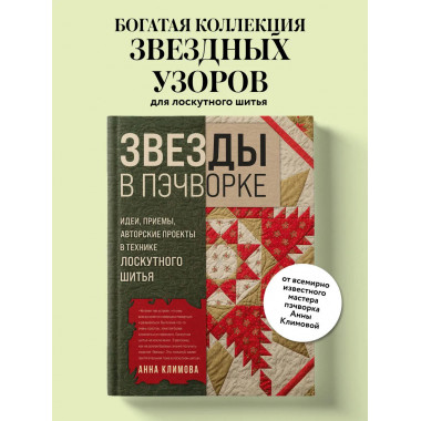 ЗВЕЗДЫ в пэчворке.