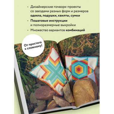 ЗВЕЗДЫ в пэчворке.