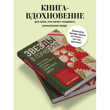 ЗВЕЗДЫ в пэчворке.