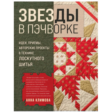 ЗВЕЗДЫ в пэчворке.