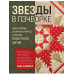 ЗВЕЗДЫ в пэчворке.