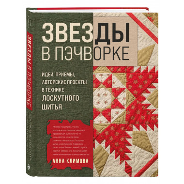 ЗВЕЗДЫ в пэчворке.