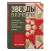 ЗВЕЗДЫ в пэчворке.