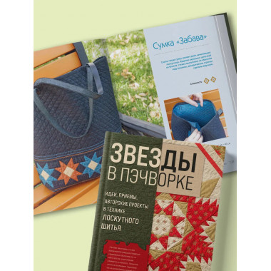 ЗВЕЗДЫ в пэчворке.