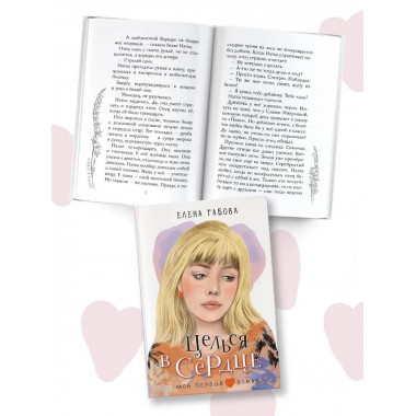 Целься в сердце.