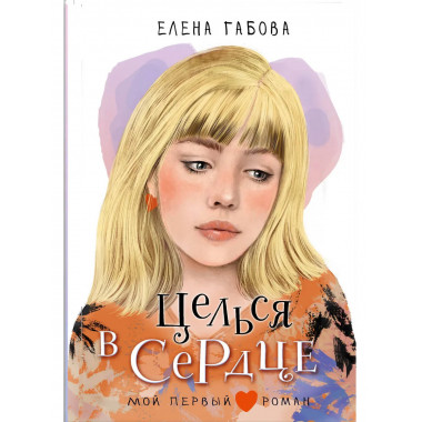 Целься в сердце.