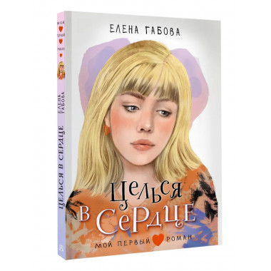 Целься в сердце.