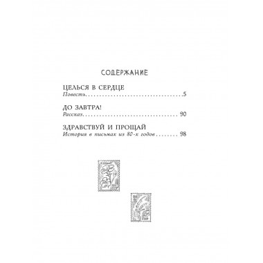 Целься в сердце.
