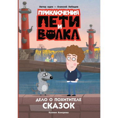 Приключения Пети и Волка. Дело о Похитителе сказок.