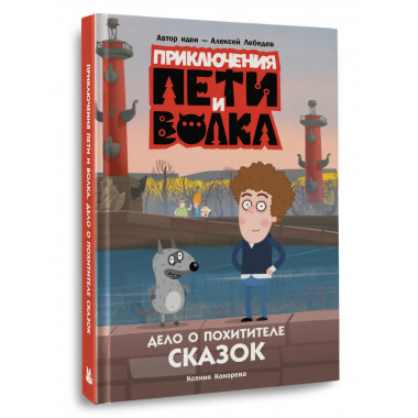 Приключения Пети и Волка. Дело о Похитителе сказок.
