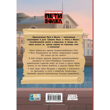 Приключения Пети и Волка. Дело о Похитителе сказок.