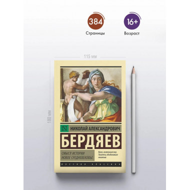 Смысл истории. Новое средневековье.
