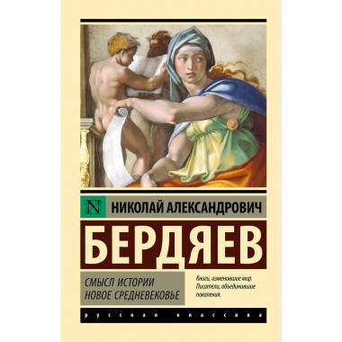 Смысл истории. Новое средневековье.