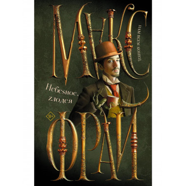 Небеsное, zлодея.