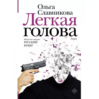 Легкая голова.