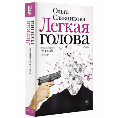 Легкая голова.