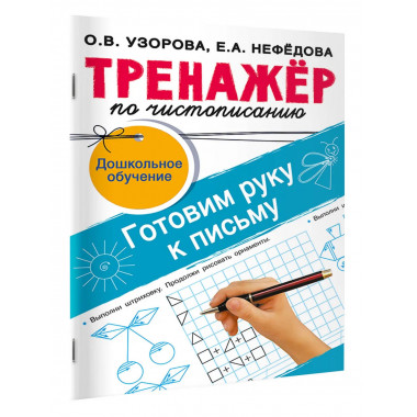 Тренажёр по чистописанию. Готовим руку к письму.