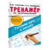 Тренажёр по чистописанию. Готовим руку к письму.