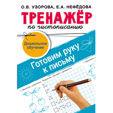 Тренажёр по чистописанию. Готовим руку к письму.