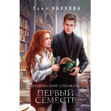 Магический спецкурс. Первый семестр.