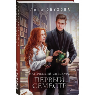Магический спецкурс. Первый семестр.