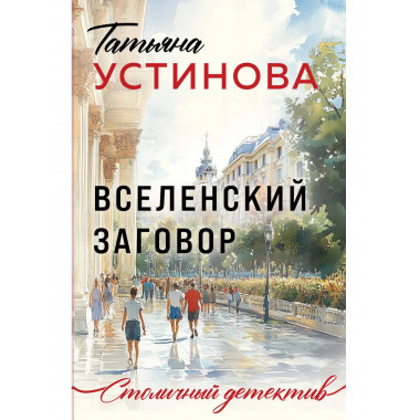 Вселенский заговор.