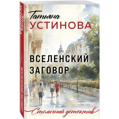 Вселенский заговор.