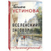 Вселенский заговор.