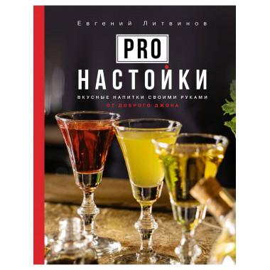 Pro настойки. Вкусные напитки своими руками