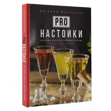 Pro настойки. Вкусные напитки своими руками