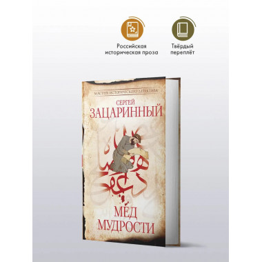 Мед мудрости.