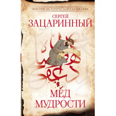 Мед мудрости.