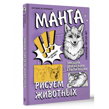 Манга. Рисуем животных.