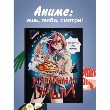 Итадакимас Ойши. Рецепты из аниме.