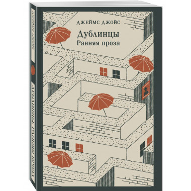 Дублинцы. Ранняя проза.
