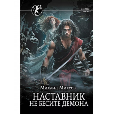 Наставник. Не бесите демона.