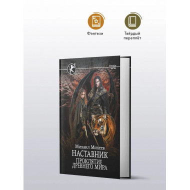 Наставник. Проклятие древнего мира.
