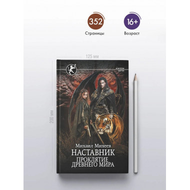 Наставник. Проклятие древнего мира.